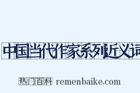 中国当代作家系列近义词是什么意思的图片